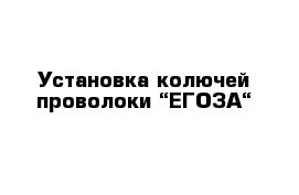 Установка колючей проволоки “ЕГОЗА“